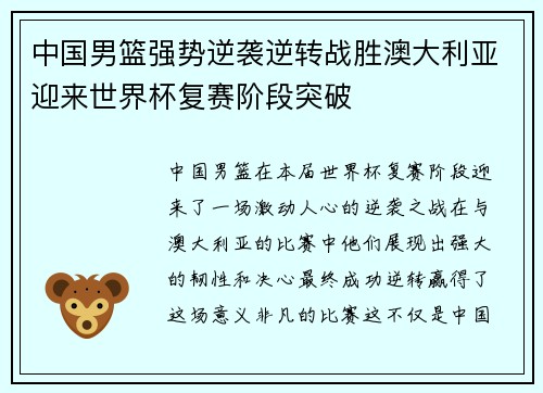 中国男篮强势逆袭逆转战胜澳大利亚迎来世界杯复赛阶段突破