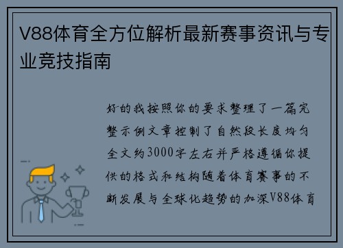 V88体育全方位解析最新赛事资讯与专业竞技指南
