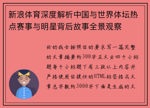 新浪体育深度解析中国与世界体坛热点赛事与明星背后故事全景观察