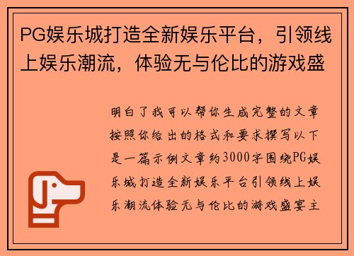 PG娱乐城打造全新娱乐平台，引领线上娱乐潮流，体验无与伦比的游戏盛宴