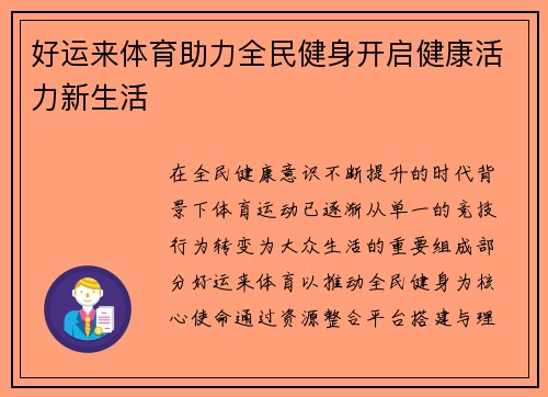 好运来体育助力全民健身开启健康活力新生活