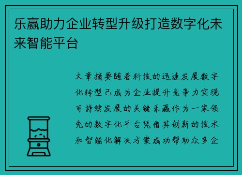 乐赢助力企业转型升级打造数字化未来智能平台