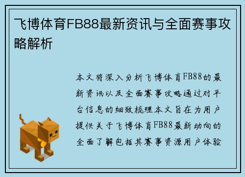 飞博体育FB88最新资讯与全面赛事攻略解析