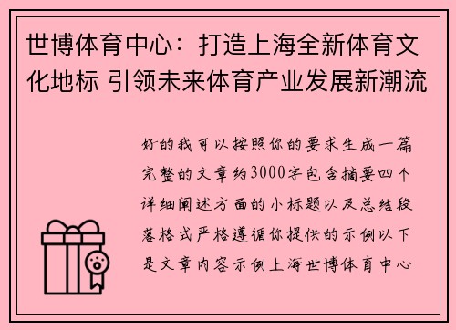 世博体育中心：打造上海全新体育文化地标 引领未来体育产业发展新潮流
