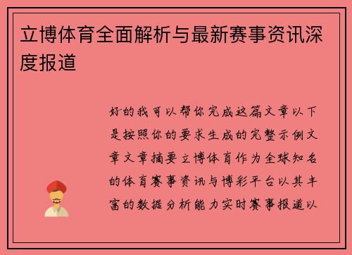 立博体育全面解析与最新赛事资讯深度报道