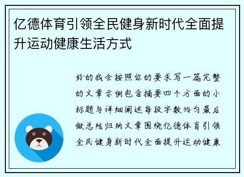 亿德体育引领全民健身新时代全面提升运动健康生活方式
