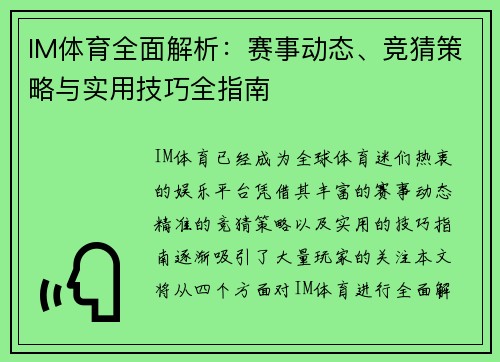 IM体育全面解析：赛事动态、竞猜策略与实用技巧全指南