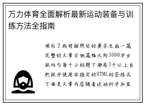 万力体育全面解析最新运动装备与训练方法全指南