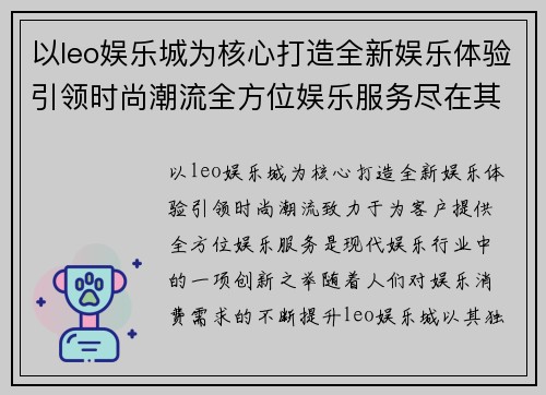 以leo娱乐城为核心打造全新娱乐体验引领时尚潮流全方位娱乐服务尽在其中