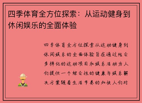 四季体育全方位探索：从运动健身到休闲娱乐的全面体验