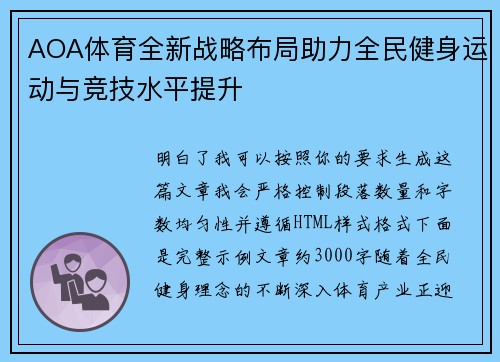 AOA体育全新战略布局助力全民健身运动与竞技水平提升