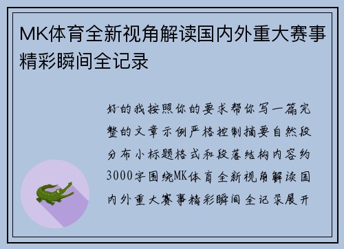 MK体育全新视角解读国内外重大赛事精彩瞬间全记录