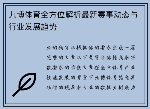 九博体育全方位解析最新赛事动态与行业发展趋势