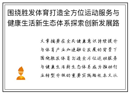 围绕胜发体育打造全方位运动服务与健康生活新生态体系探索创新发展路径研究