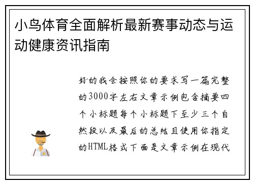 小鸟体育全面解析最新赛事动态与运动健康资讯指南