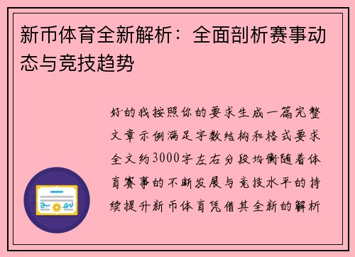 新币体育全新解析：全面剖析赛事动态与竞技趋势