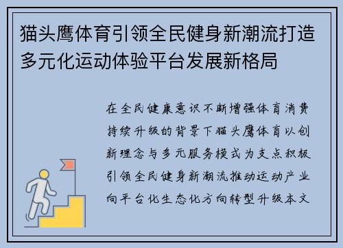 猫头鹰体育引领全民健身新潮流打造多元化运动体验平台发展新格局