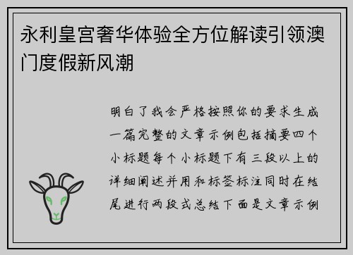永利皇宫奢华体验全方位解读引领澳门度假新风潮