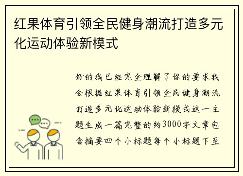 红果体育引领全民健身潮流打造多元化运动体验新模式