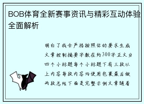 BOB体育全新赛事资讯与精彩互动体验全面解析