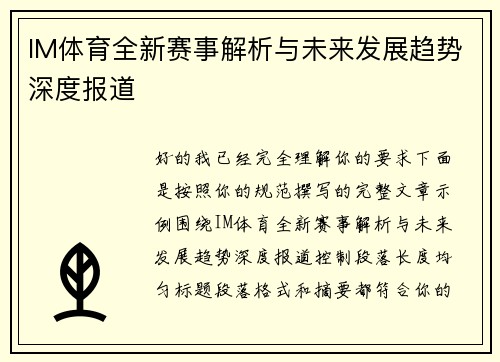 IM体育全新赛事解析与未来发展趋势深度报道