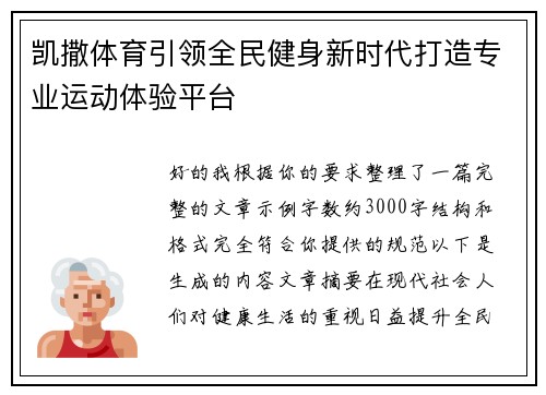 凯撒体育引领全民健身新时代打造专业运动体验平台