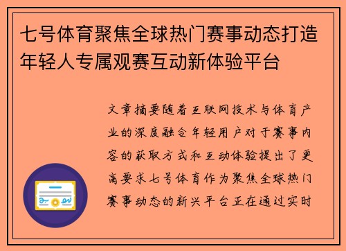 七号体育聚焦全球热门赛事动态打造年轻人专属观赛互动新体验平台