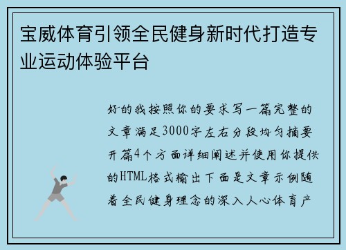 宝威体育引领全民健身新时代打造专业运动体验平台