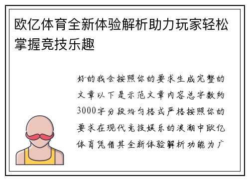 欧亿体育全新体验解析助力玩家轻松掌握竞技乐趣
