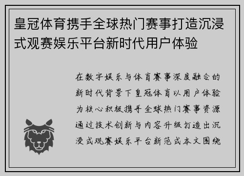 皇冠体育携手全球热门赛事打造沉浸式观赛娱乐平台新时代用户体验