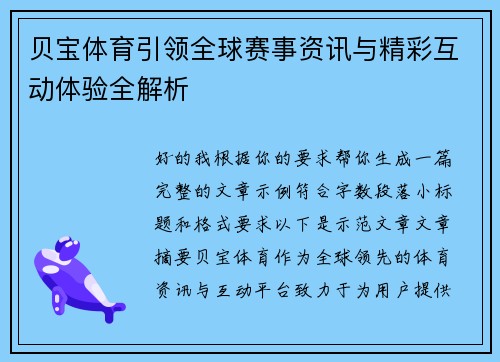 贝宝体育引领全球赛事资讯与精彩互动体验全解析