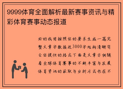 9999体育全面解析最新赛事资讯与精彩体育赛事动态报道