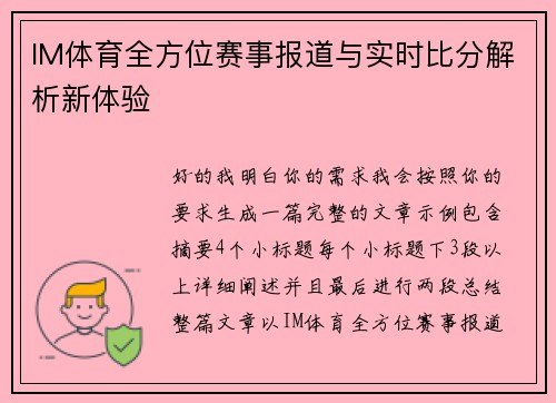 IM体育全方位赛事报道与实时比分解析新体验