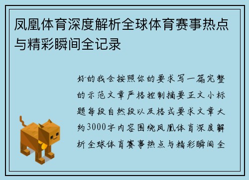 凤凰体育深度解析全球体育赛事热点与精彩瞬间全记录