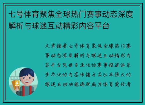 七号体育聚焦全球热门赛事动态深度解析与球迷互动精彩内容平台