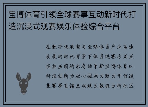 宝博体育引领全球赛事互动新时代打造沉浸式观赛娱乐体验综合平台