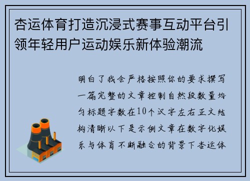 杏运体育打造沉浸式赛事互动平台引领年轻用户运动娱乐新体验潮流