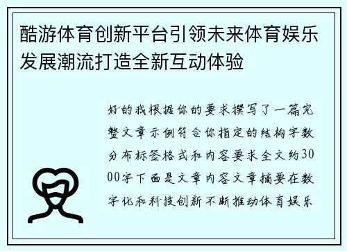 酷游体育创新平台引领未来体育娱乐发展潮流打造全新互动体验