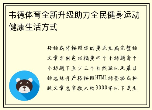 韦德体育全新升级助力全民健身运动健康生活方式