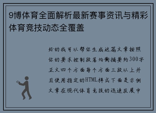 9博体育全面解析最新赛事资讯与精彩体育竞技动态全覆盖