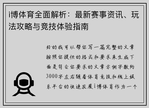 i博体育全面解析：最新赛事资讯、玩法攻略与竞技体验指南