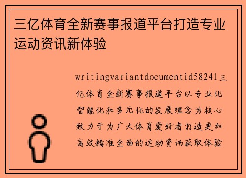 三亿体育全新赛事报道平台打造专业运动资讯新体验
