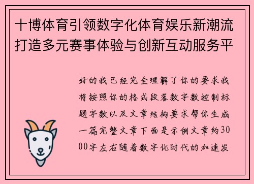 十博体育引领数字化体育娱乐新潮流打造多元赛事体验与创新互动服务平台