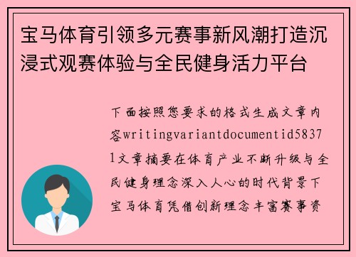 宝马体育引领多元赛事新风潮打造沉浸式观赛体验与全民健身活力平台