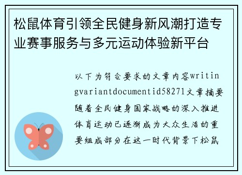 松鼠体育引领全民健身新风潮打造专业赛事服务与多元运动体验新平台