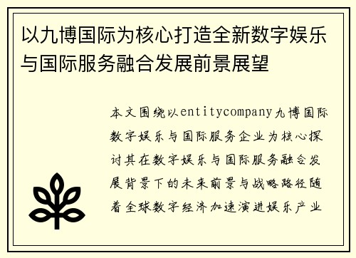 以九博国际为核心打造全新数字娱乐与国际服务融合发展前景展望