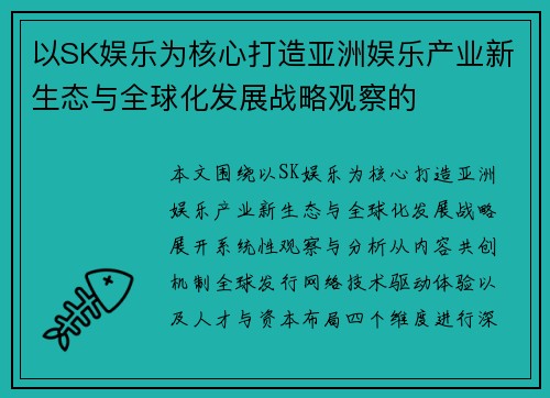 以SK娱乐为核心打造亚洲娱乐产业新生态与全球化发展战略观察的