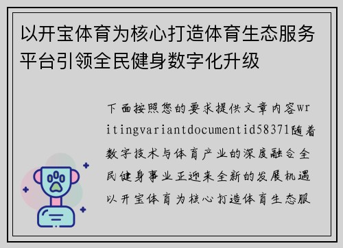 以开宝体育为核心打造体育生态服务平台引领全民健身数字化升级