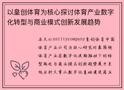 以皇创体育为核心探讨体育产业数字化转型与商业模式创新发展趋势