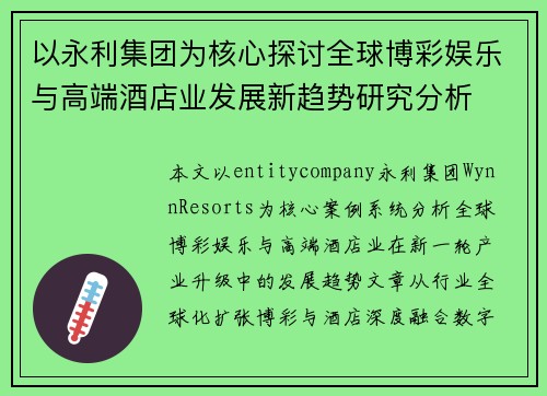 以永利集团为核心探讨全球博彩娱乐与高端酒店业发展新趋势研究分析